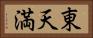 東天満 Horizontal Portrait