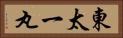 東太一丸 Horizontal Portrait