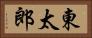 東太郎 Horizontal Portrait