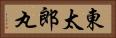 東太郎丸 Horizontal Portrait