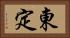 東定 Horizontal Portrait