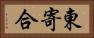 東寄合 Horizontal Portrait