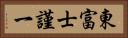 東富士謹一 Horizontal Portrait