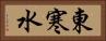 東寒水 Horizontal Portrait