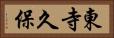 東寺久保 Horizontal Portrait