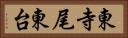 東寺尾東台 Horizontal Portrait