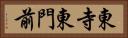 東寺東門前 Horizontal Portrait