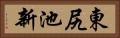 東尻池新 Horizontal Portrait