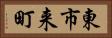 東市来町 Horizontal Portrait