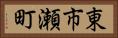 東市瀬町 Horizontal Portrait