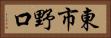 東市野口 Horizontal Portrait