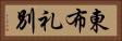東布礼別 Horizontal Portrait