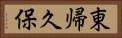 東帰久保 Horizontal Portrait