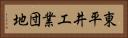 東平井工業団地 Horizontal Portrait