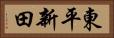 東平新田 Horizontal Portrait