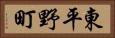 東平野町 Horizontal Portrait