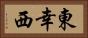 東幸西 Horizontal Portrait