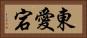 東愛宕 Horizontal Portrait
