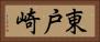 東戸崎 Horizontal Portrait
