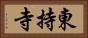 東持寺 Horizontal Portrait