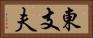 東支夫 Horizontal Portrait