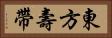 東方壽帶 Horizontal Portrait