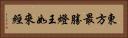 東方最勝燈王如來經 Horizontal Portrait