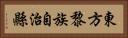 東方黎族自治縣 Horizontal Portrait