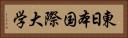 東日本国際大学 Horizontal Portrait