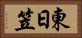 東日笠 Horizontal Portrait