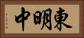 東明中 Horizontal Portrait