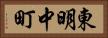 東明中町 Horizontal Portrait