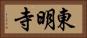 東明寺 Horizontal Portrait