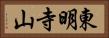 東明寺山 Horizontal Portrait