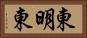 東明東 Horizontal Portrait