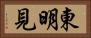 東明見 Horizontal Portrait