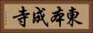 東本成寺 Horizontal Portrait