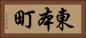 東本町 Horizontal Portrait