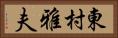 東村雅夫 Horizontal Portrait