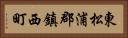 東松浦郡鎮西町 Horizontal Portrait