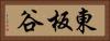 東板谷 Horizontal Portrait