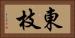 東枝 Horizontal Portrait