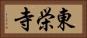 東栄寺 Horizontal Portrait
