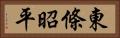 東條昭平 Horizontal Portrait