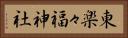 東楽々福神社 Horizontal Portrait