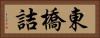 東橋詰 Horizontal Portrait