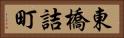 東橋詰町 Horizontal Portrait