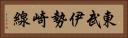 東武伊勢崎線 Horizontal Portrait