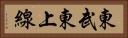 東武東上線 Horizontal Portrait
