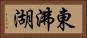 東沸湖 Horizontal Portrait